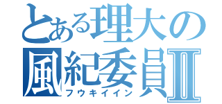 とある理大の風紀委員Ⅱ（フウキイイン）