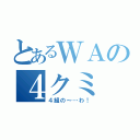 とあるＷＡの４クミ（４組の～…わ！）