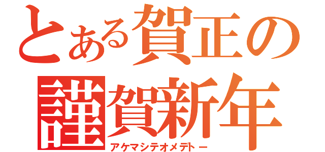 とある賀正の謹賀新年（アケマシテオメデトー）