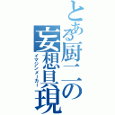 とある厨二の妄想具現（イマジンメーカー）