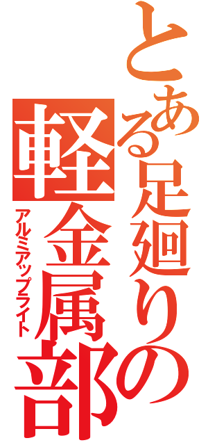 とある足廻りの軽金属部品（アルミアップライト）