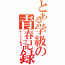 とある学級の青春記録Ⅱ（ヤングメモリー）