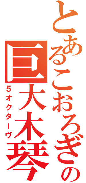 とあるこおろぎの巨大木琴（５オクターヴ）