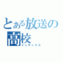 とある放送の高校（インデックス）