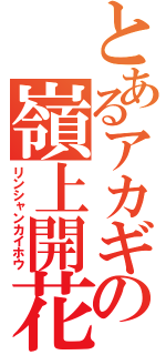 とあるアカギの嶺上開花（リンシャンカイホウ）