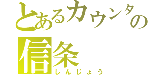 とあるカウンタの信条（しんじょう）