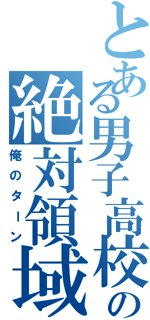 とある男子高校生の絶対領域（俺のターン）