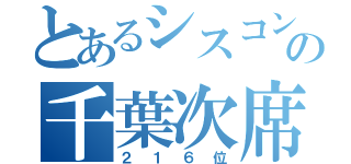 とあるシスコンの千葉次席（２１６位）