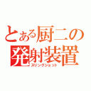 とある厨二の発射装置（スリングショット）