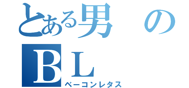 とある男のＢＬ（ベーコンレタス）