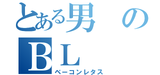 とある男のＢＬ（ベーコンレタス）