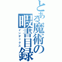 とある魔術の暇書目録（インデックス）