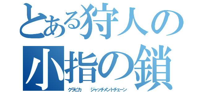 とある狩人の小指の鎖（クラピカ   ジャッチメントチェーン）