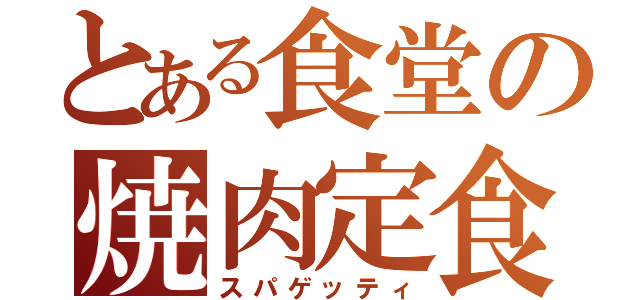 とある食堂の焼肉定食（スパゲッティ）