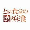 とある食堂の焼肉定食（スパゲッティ）