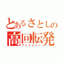 とあるさとしの高回転発進（ブォォォォン）