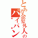 とある金髪外人のパイパン（問題）