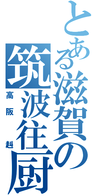 とある滋賀の筑波往厨（高阪　赳）