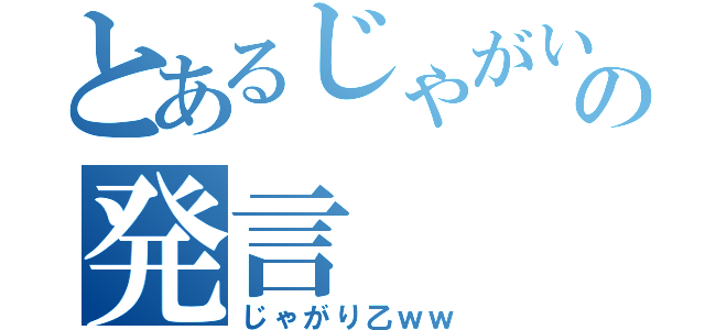 とあるじゃがいもの発言（じゃがり乙ｗｗ）