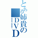 とある姉貴の　ＤＶＤ（ＤＶＤ！ＤＶＤ！）