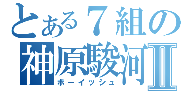 とある７組の神原駿河Ⅱ（ボーイッシュ）