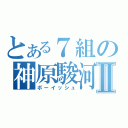 とある７組の神原駿河Ⅱ（ボーイッシュ）