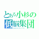 とある小杉の低脳集団（三人のバカ（スリーフール））