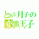 とある月子の変態王子（陽人君）