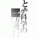 とある科学の一方通行（アクセラレータ）