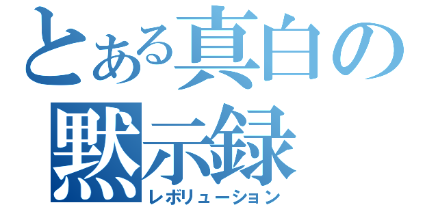 とある真白の黙示録（レボリューション）