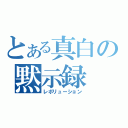 とある真白の黙示録（レボリューション）