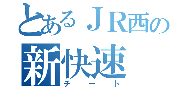 とあるＪＲ西の新快速（チート）