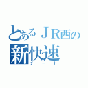 とあるＪＲ西の新快速（チート）