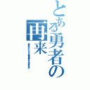 とある勇者の再来（勇者がさいらいしたとしても役目を果たすかどうかは分からない）