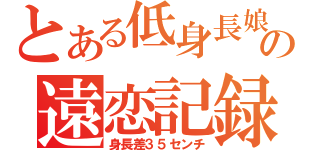 とある低身長娘の遠恋記録（身長差３５センチ）