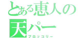 とある恵人の天パー（ブロッコリー）