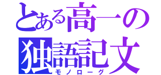 とある高一の独語記文（モノローグ）