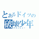 とあるドイツの破壊少年（クラッシャー）