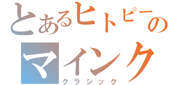 とあるヒトピーのマインクラフト（クラシック）