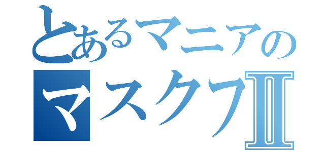 とあるマニアのマスクフェチⅡ（）