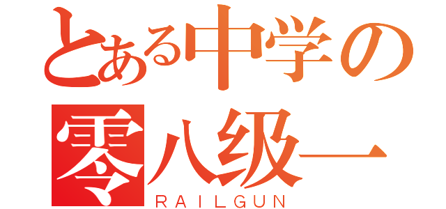 とある中学の零八级一班（ＲＡＩＬＧＵＮ）