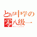 とある中学の零八级一班（ＲＡＩＬＧＵＮ）