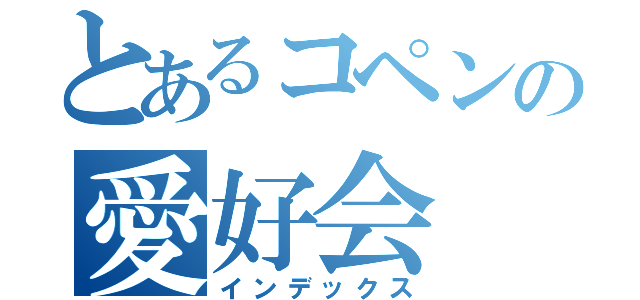 とあるコペンの愛好会（インデックス）