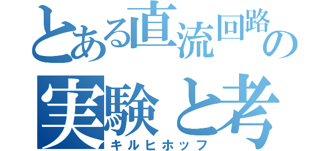 とある直流回路の実験と考察（キルヒホッフ）