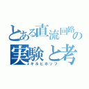 とある直流回路の実験と考察（キルヒホッフ）