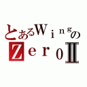 とあるＷｉｎｇのＺｅｒｏⅡ（）