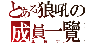 とある狼吼の成員一覽（無悔字）