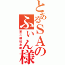 とあるＳＡのふぃん様（第三補給倉庫）