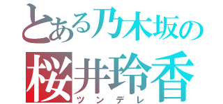 とある乃木坂の桜井玲香（ツンデレ）