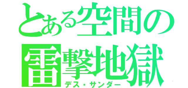 とある空間の雷撃地獄（デス・サンダー）